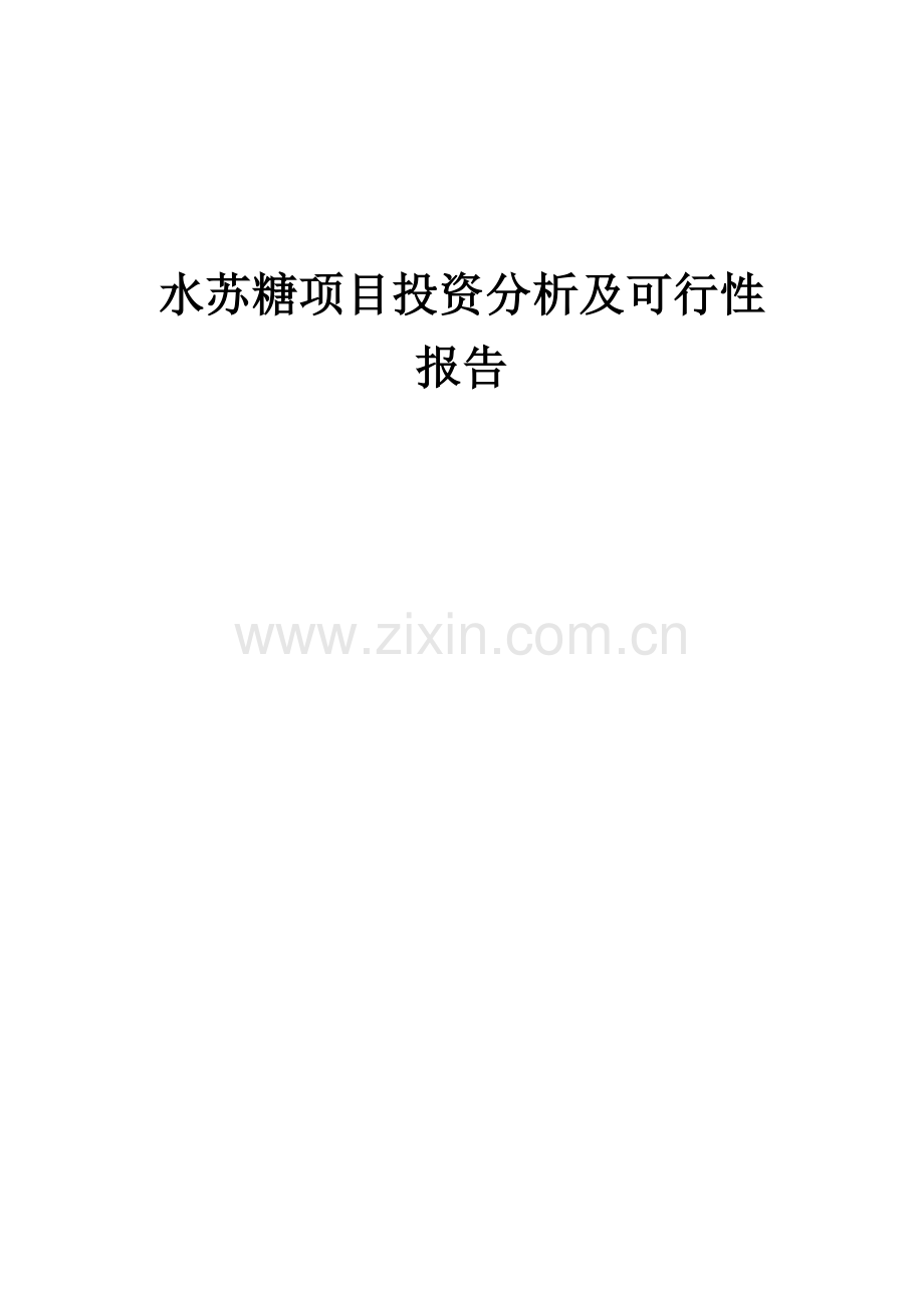 2024年水苏糖项目投资分析及可行性报告.docx_第1页