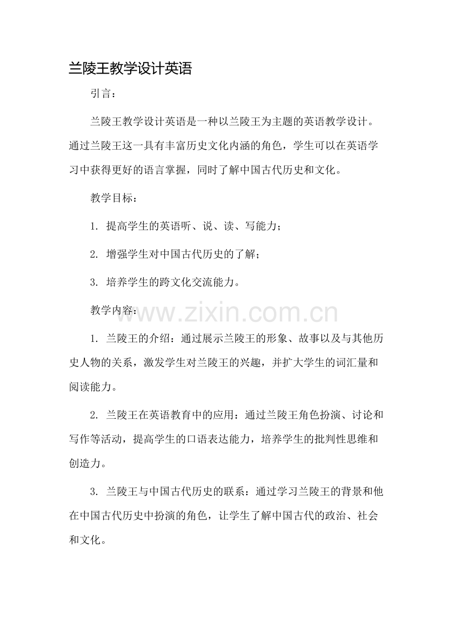 兰陵王教学设计英语.docx_第1页