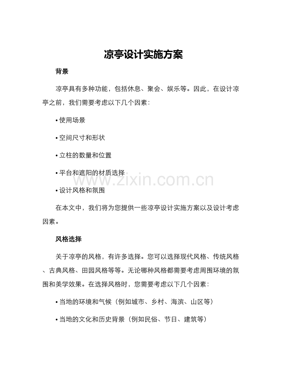 凉亭设计实施方案.docx_第1页