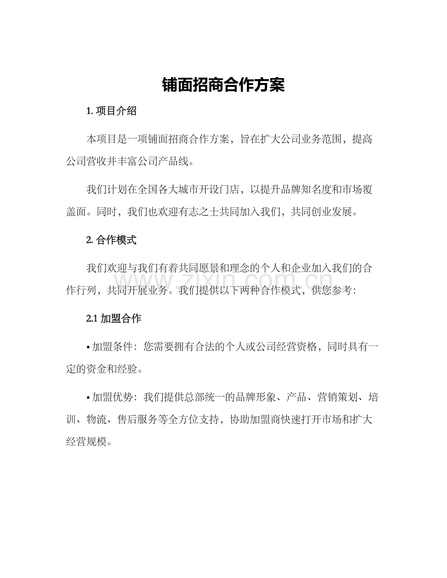 铺面招商合作方案.docx_第1页