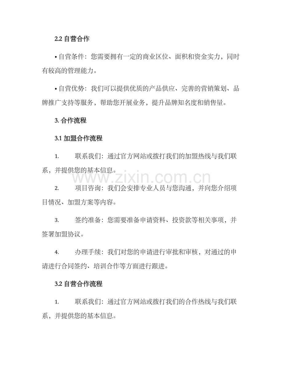 铺面招商合作方案.docx_第2页