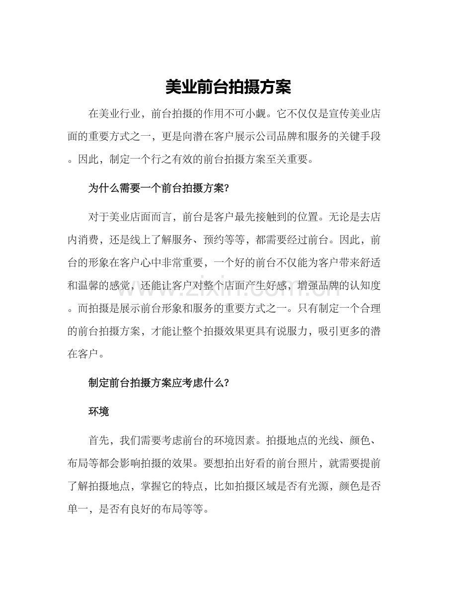 美业前台拍摄方案.docx_第1页