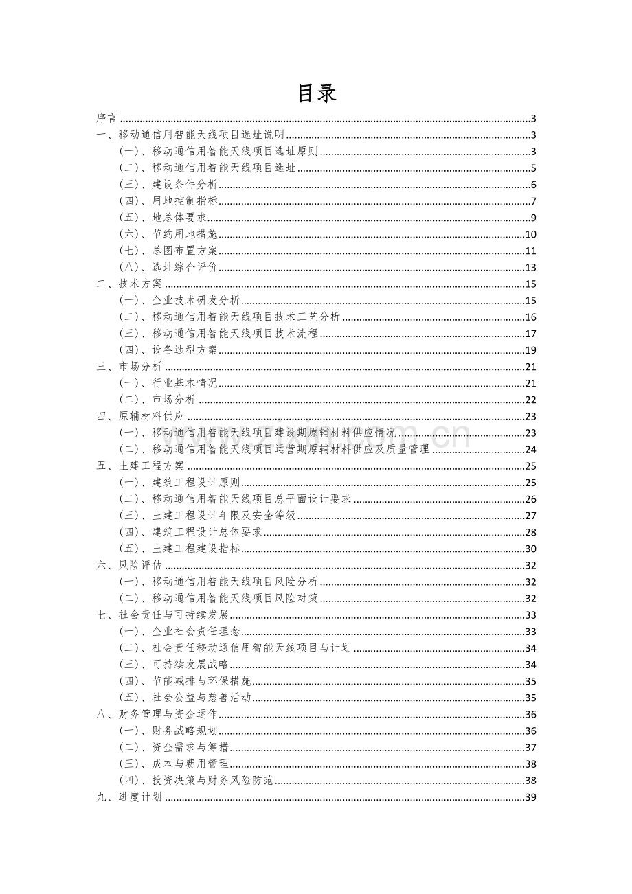 2024年移动通信用智能天线项目可行性分析报告.docx_第2页