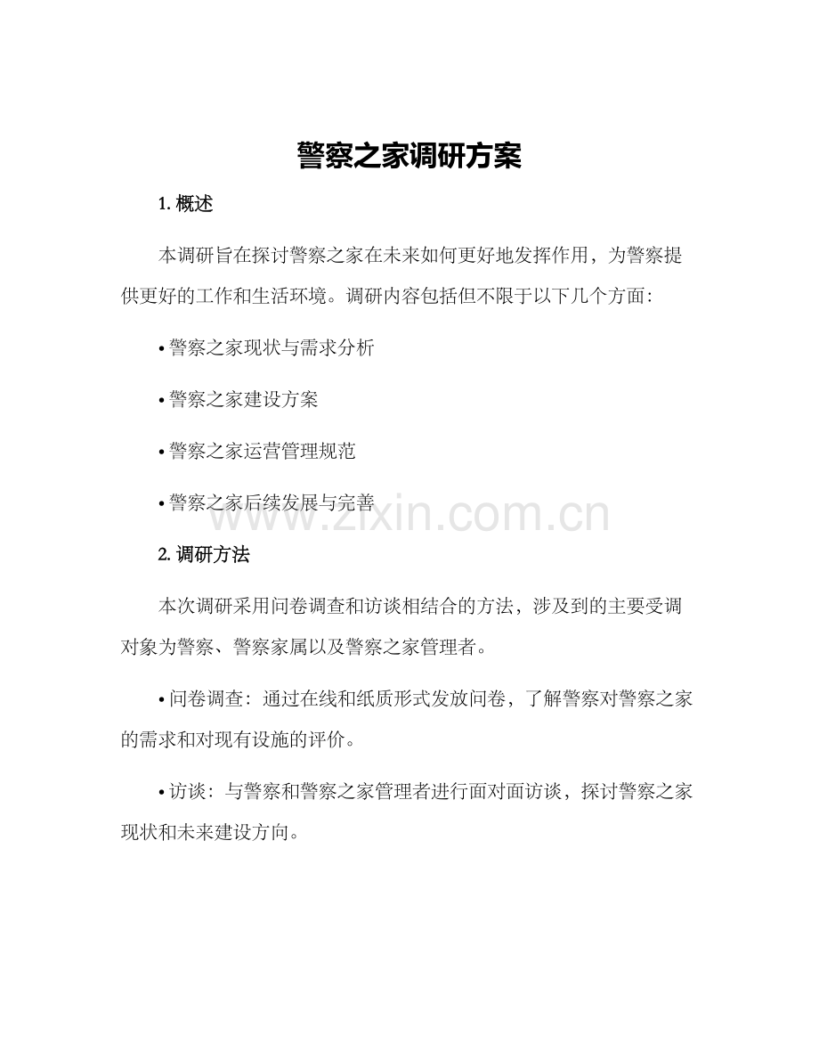 警察之家调研方案.docx_第1页