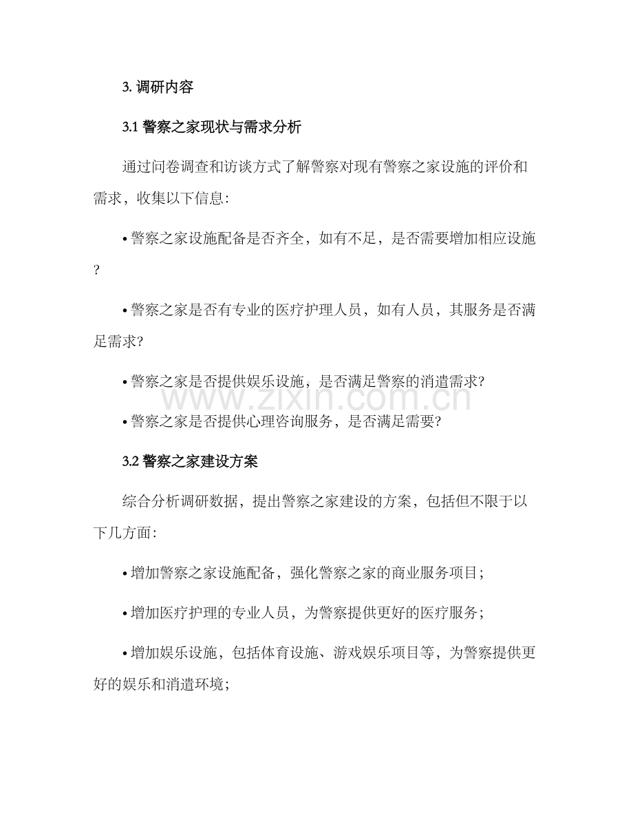 警察之家调研方案.docx_第2页