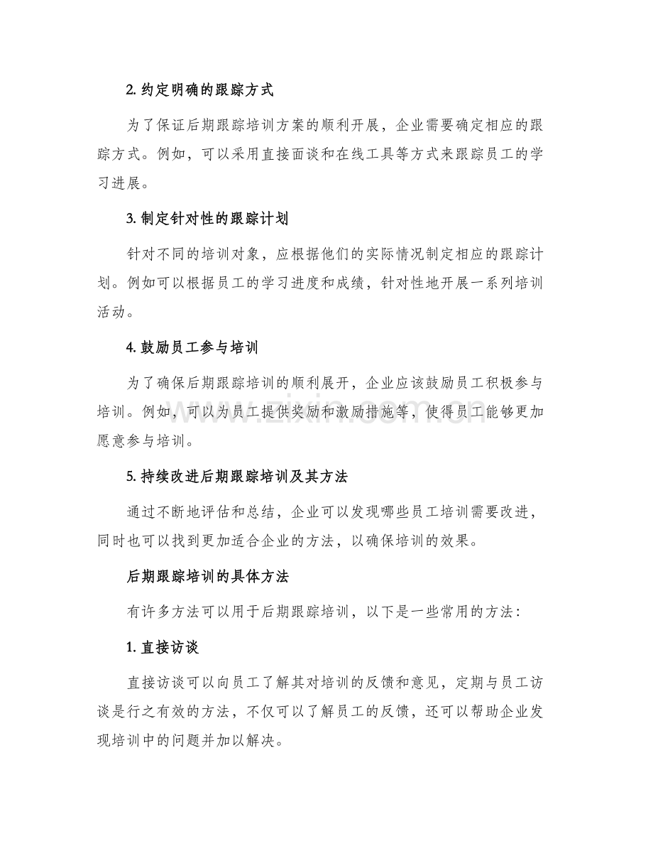 后期跟踪培训方案.docx_第2页