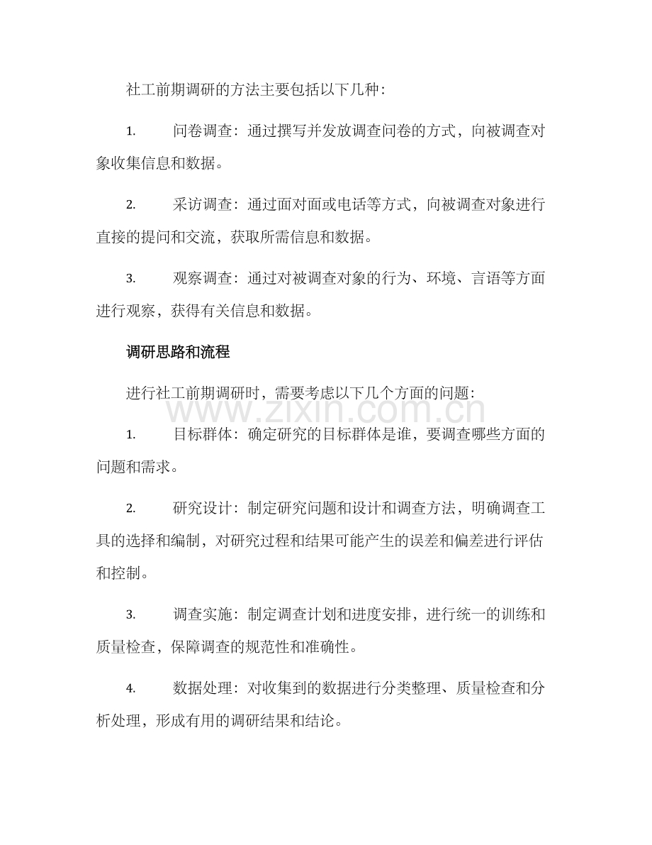 社工前期调研方案.docx_第2页