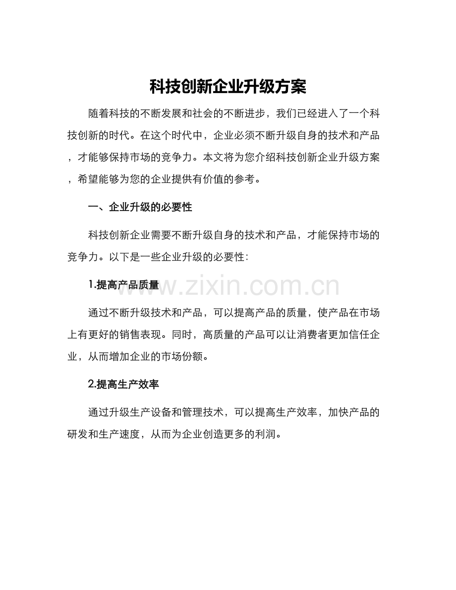 科技创新企业升级方案.docx_第1页