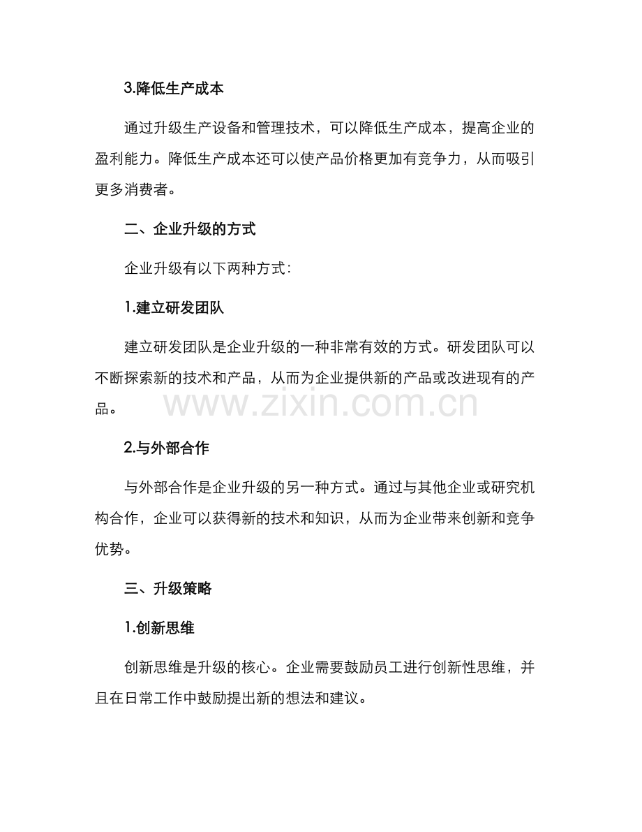 科技创新企业升级方案.docx_第2页