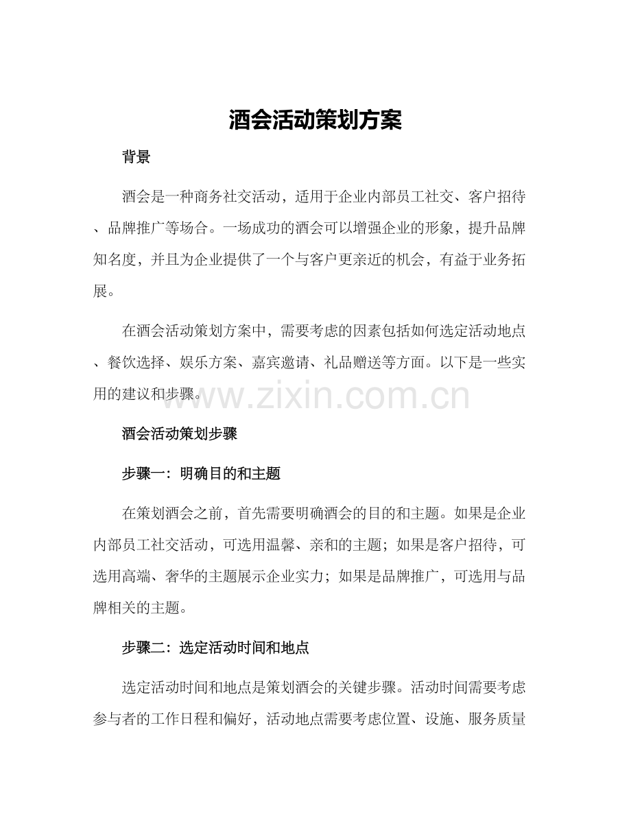 酒会活动策划方案.docx_第1页