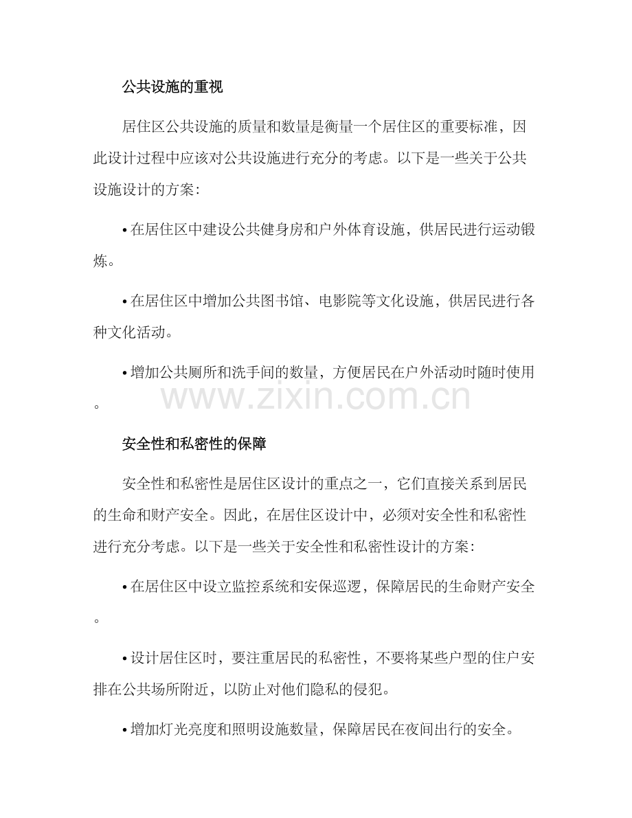 居住区人性化设计方案.docx_第2页