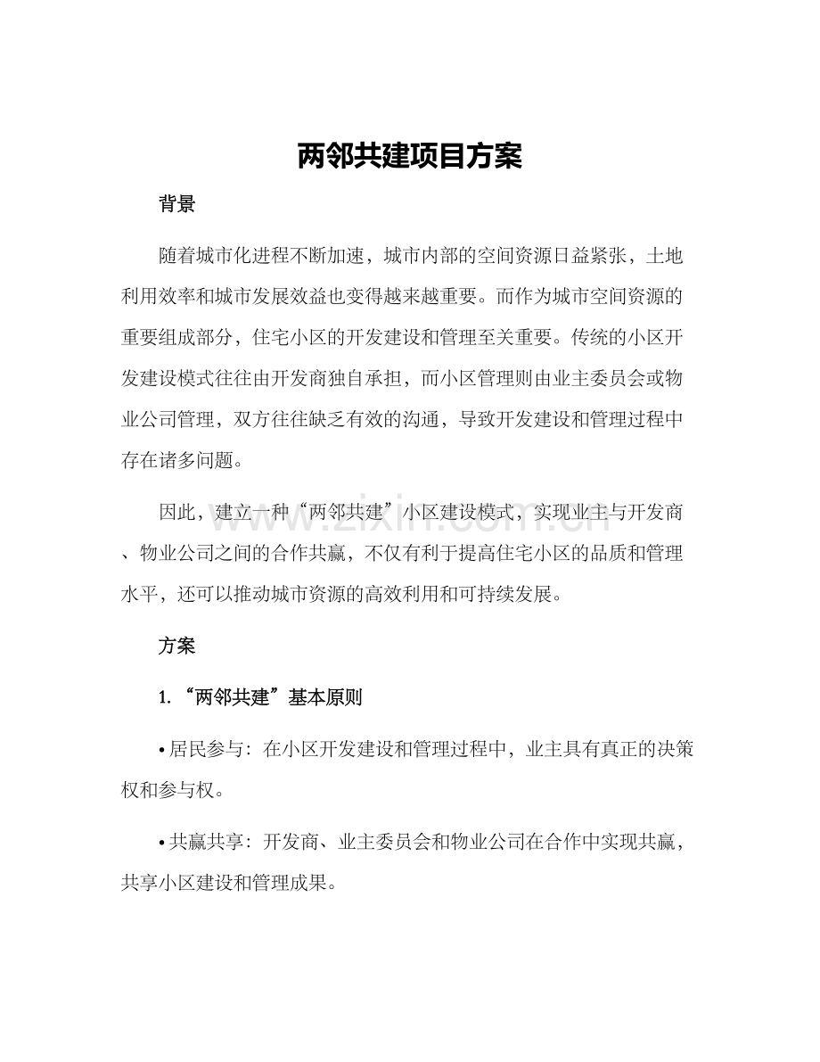 两邻共建项目方案.docx_第1页