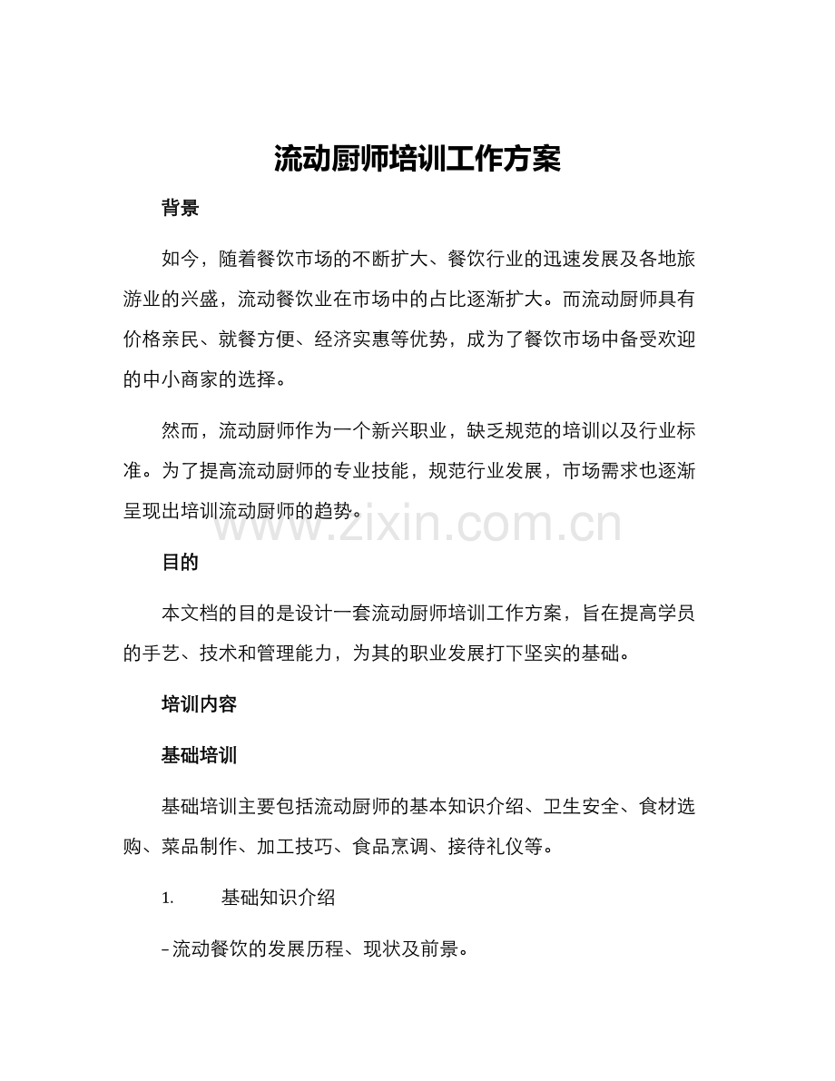 流动厨师培训工作方案.docx_第1页