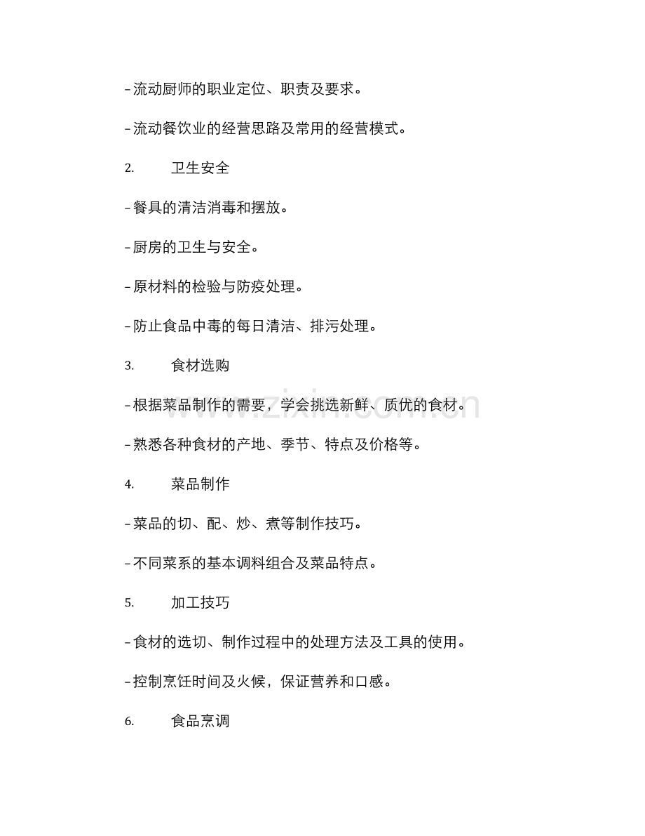 流动厨师培训工作方案.docx_第2页