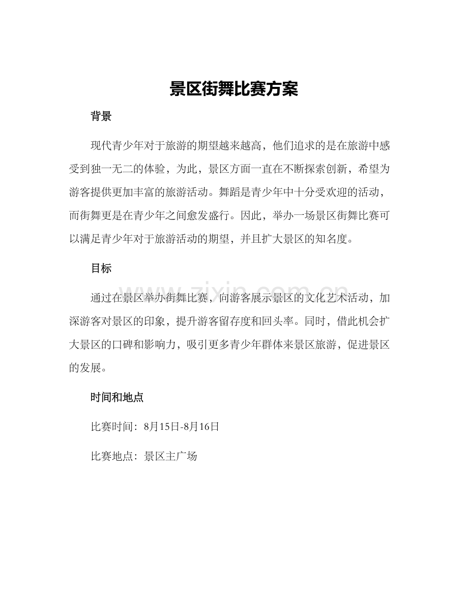 景区街舞比赛方案.docx_第1页