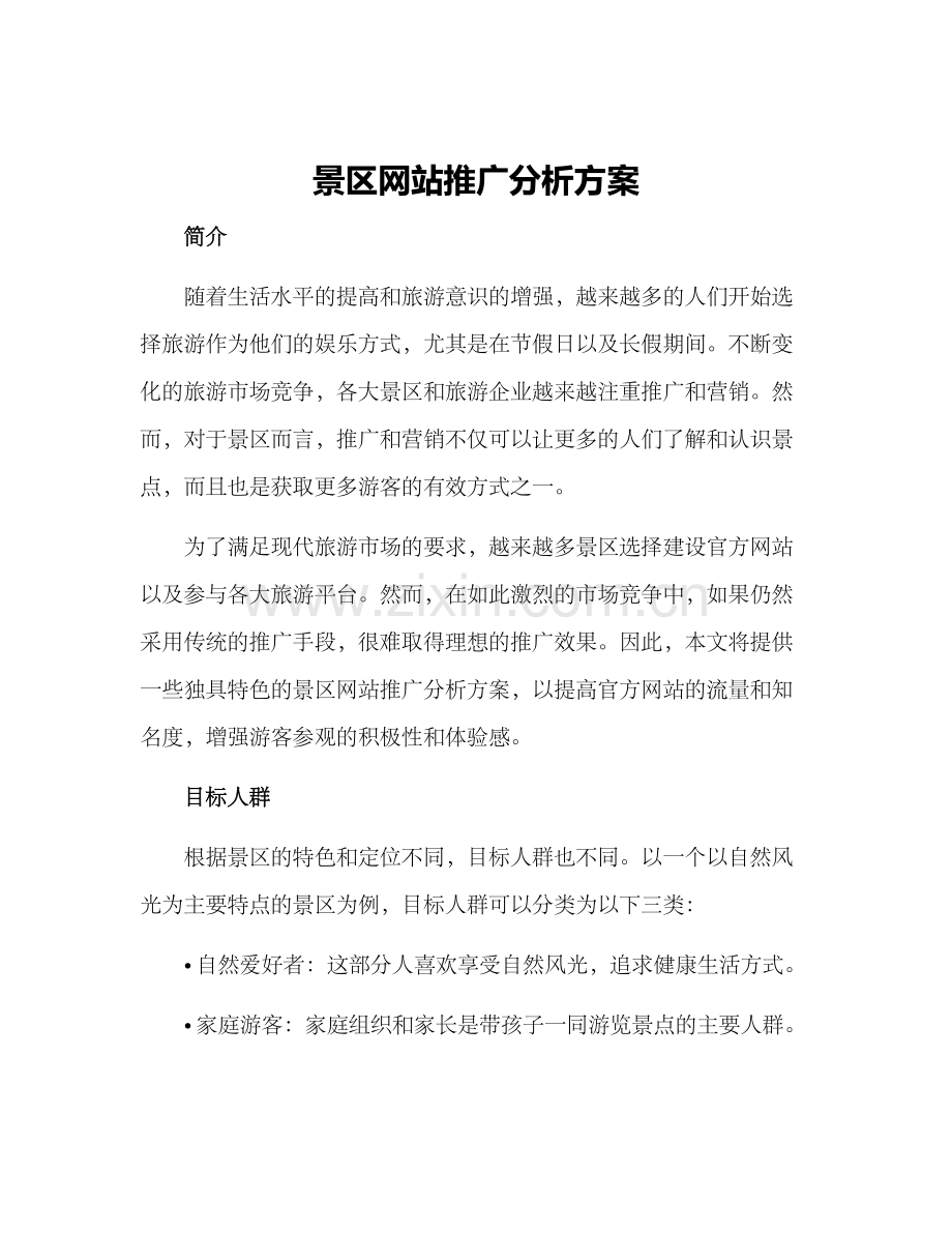 景区网站推广分析方案.docx_第1页