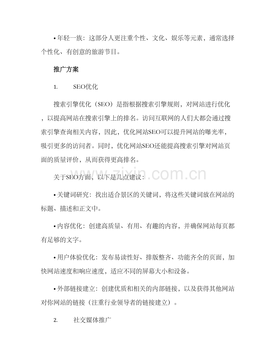 景区网站推广分析方案.docx_第2页