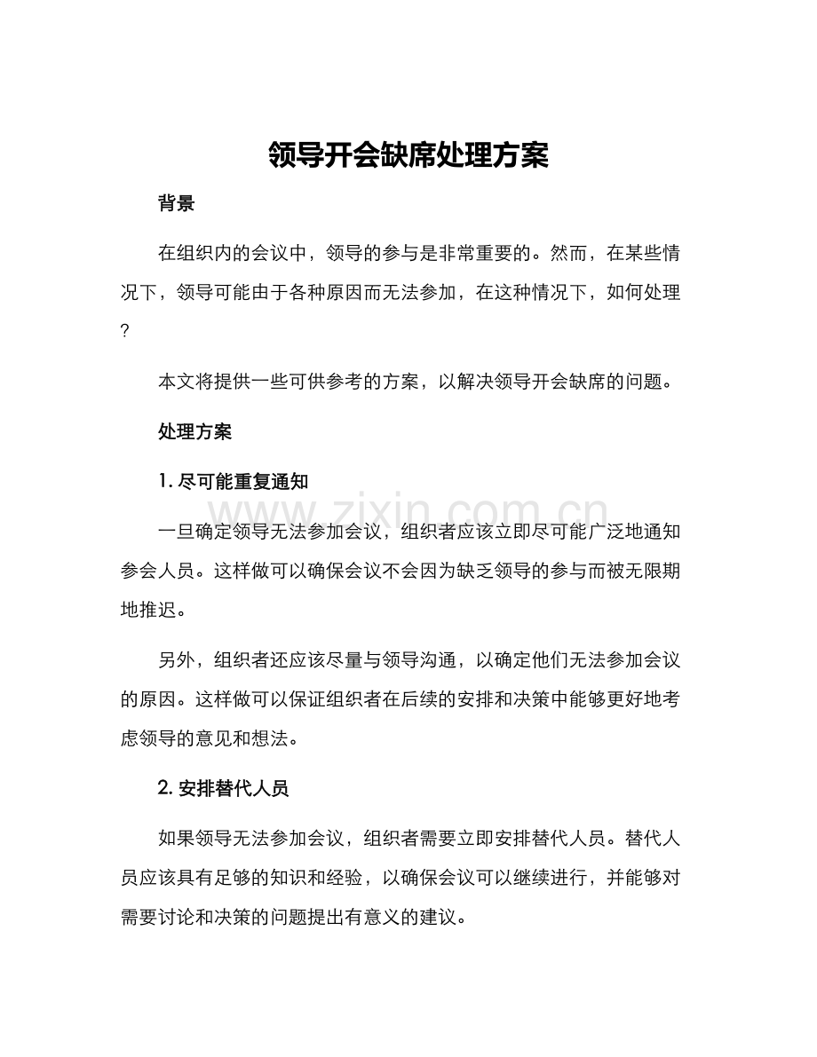 领导开会缺席处理方案.docx_第1页