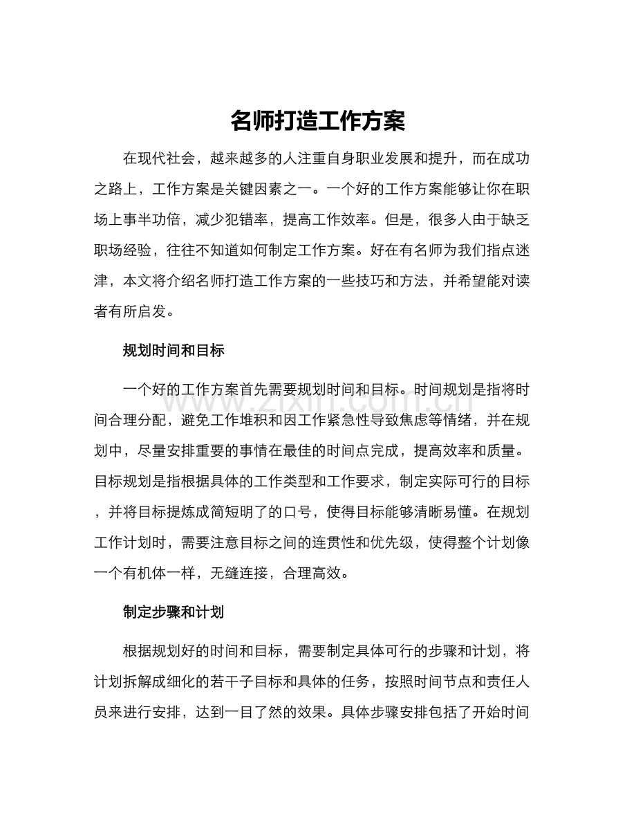 名师打造工作方案.docx_第1页