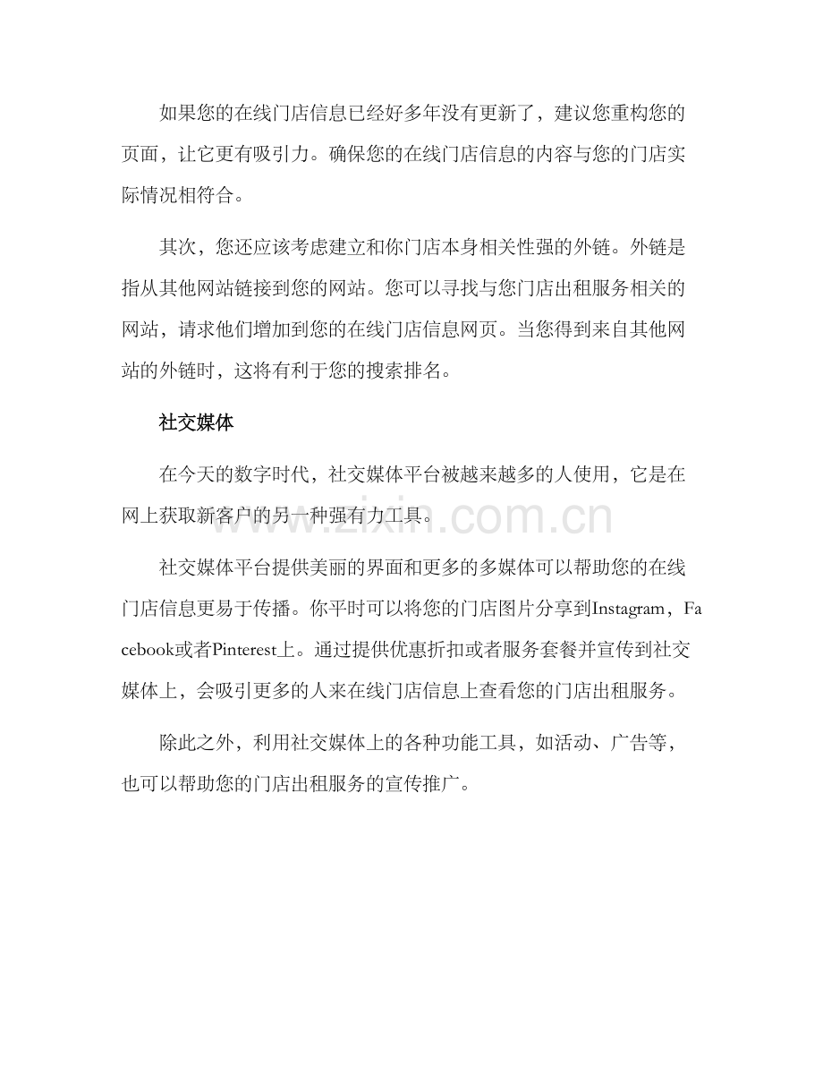 门店出租推广方案.docx_第2页