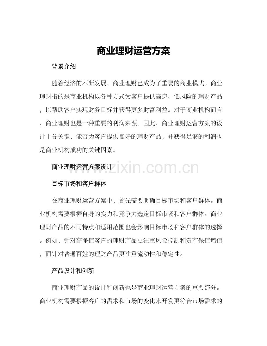 商业理财运营方案.docx_第1页