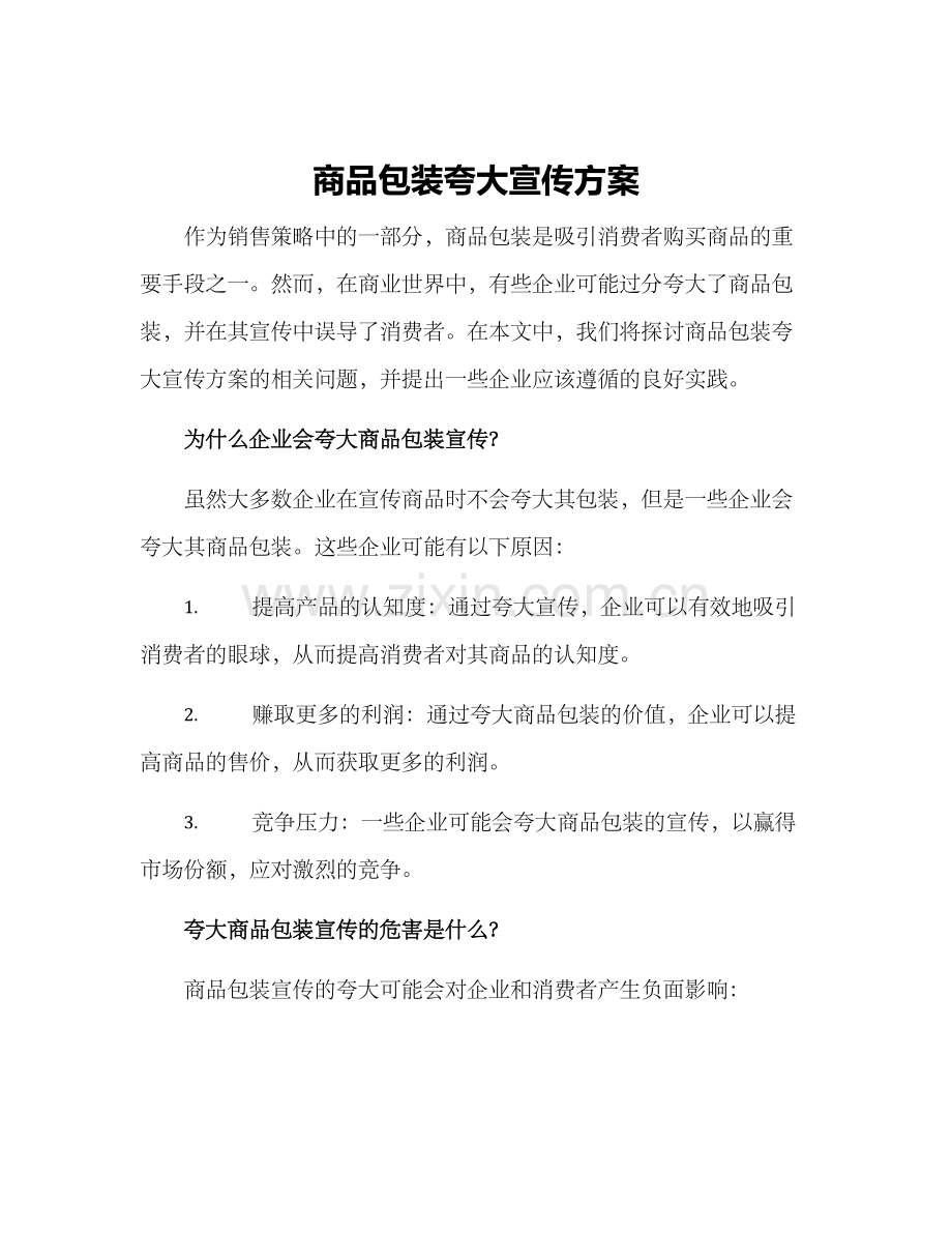 商品包装夸大宣传方案.docx_第1页