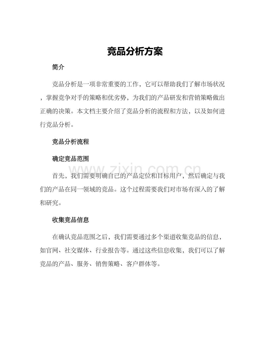 竞品分析方案.docx_第1页