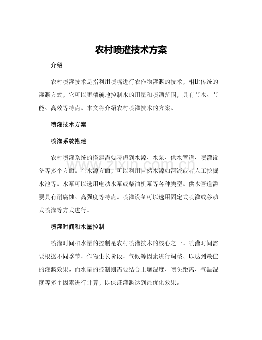 农村喷灌技术方案.docx_第1页