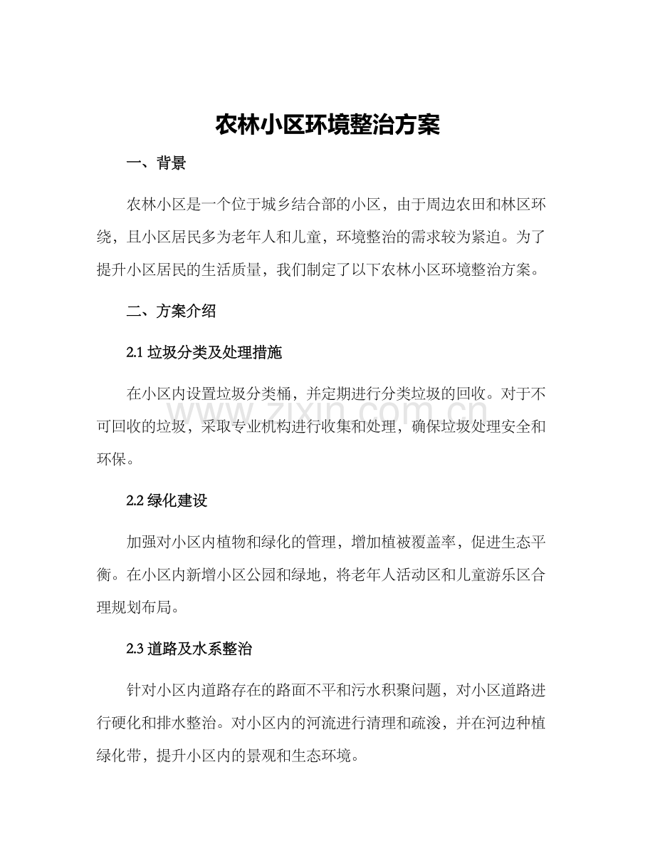 农林小区环境整治方案.docx_第1页