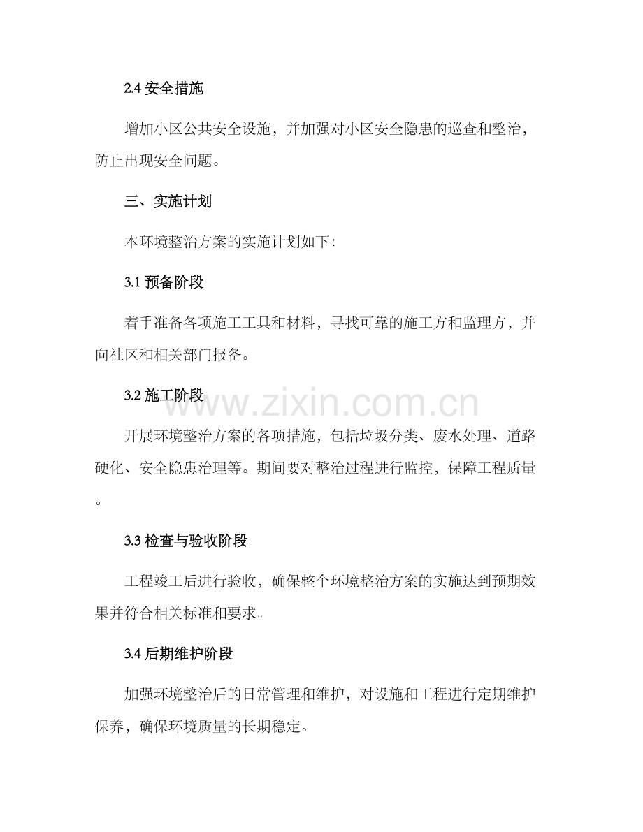 农林小区环境整治方案.docx_第2页