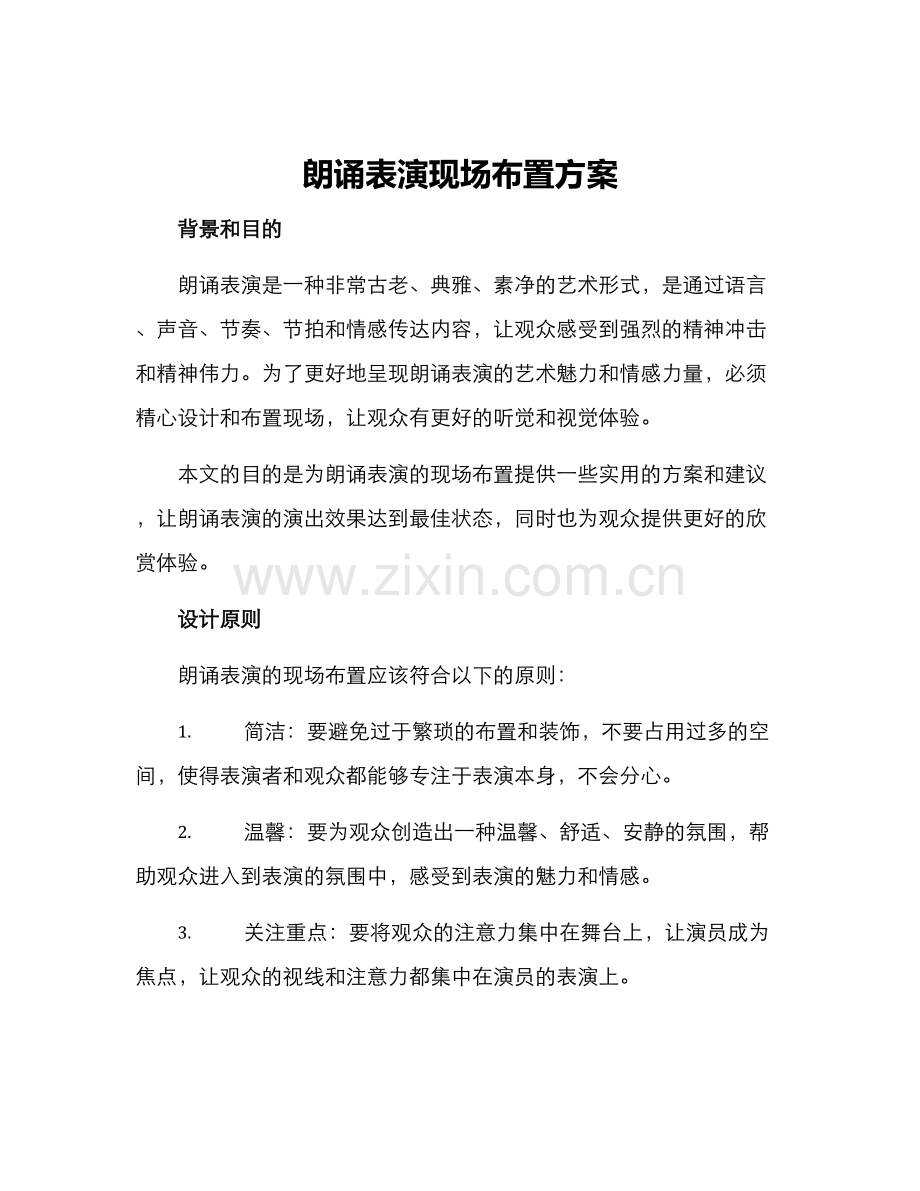 朗诵表演现场布置方案.docx_第1页