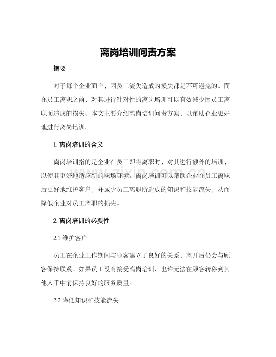 离岗培训问责方案.docx_第1页