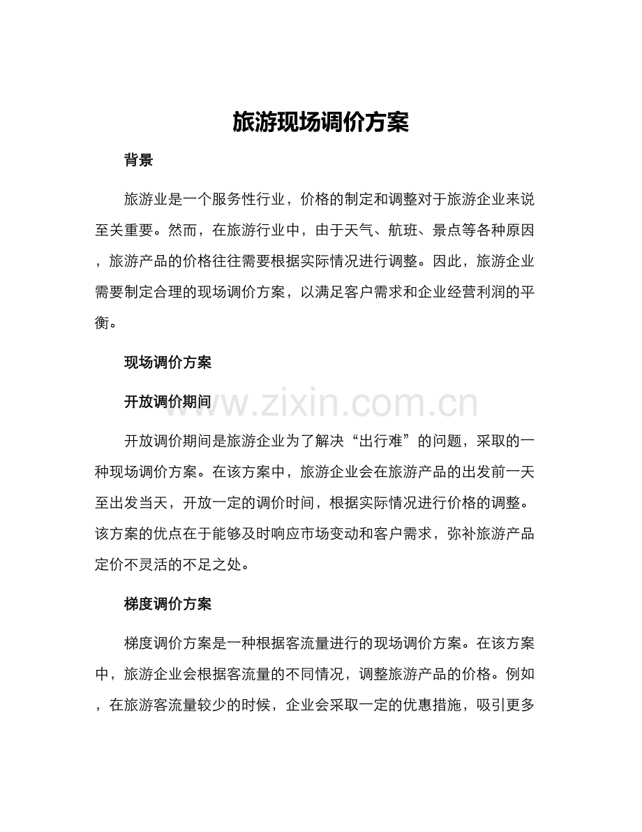 旅游现场调价方案.docx_第1页