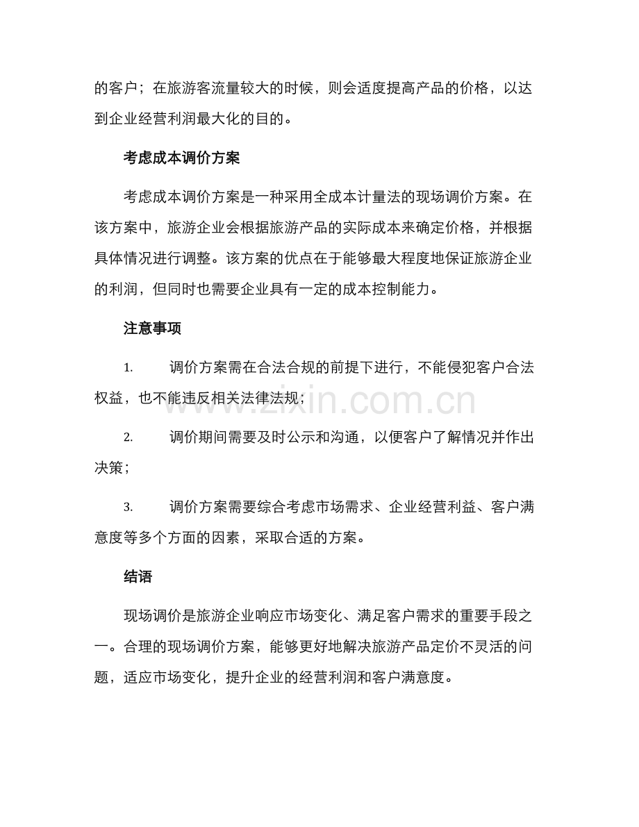 旅游现场调价方案.docx_第2页