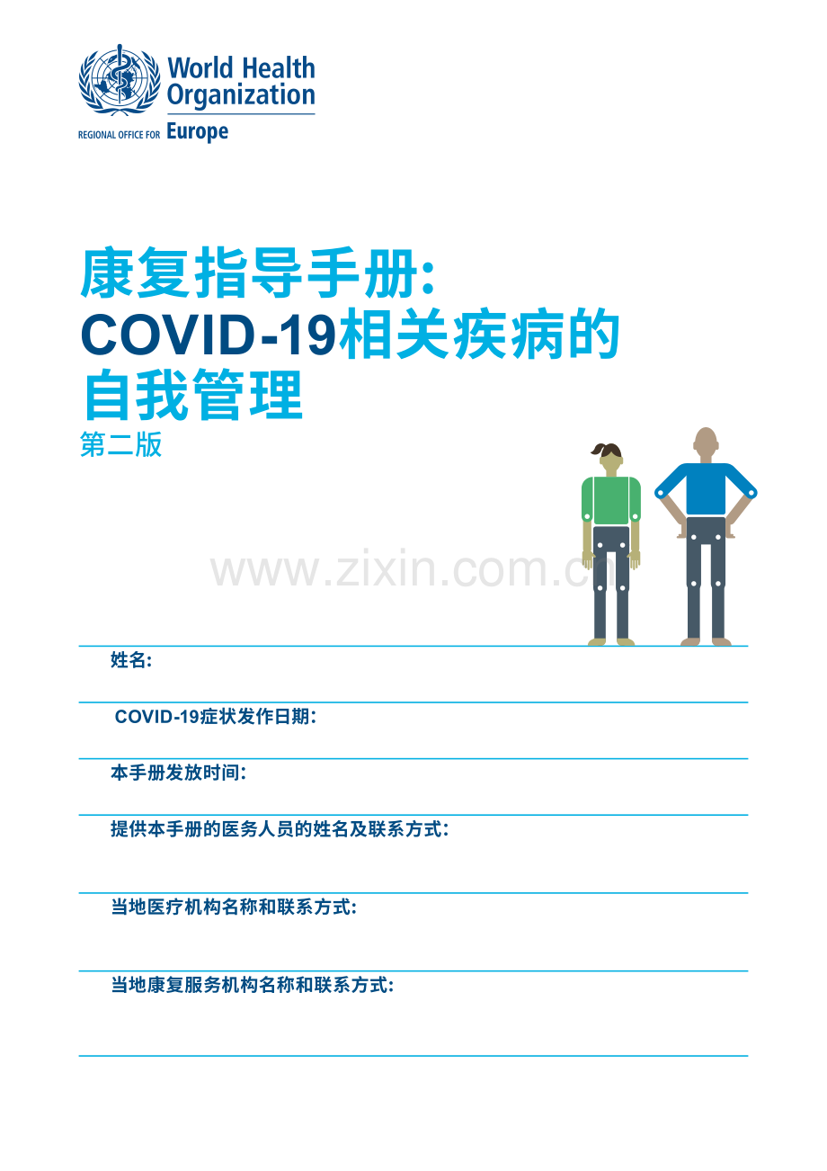 新冠自我康复手册中文版（WHO）.pdf_第1页