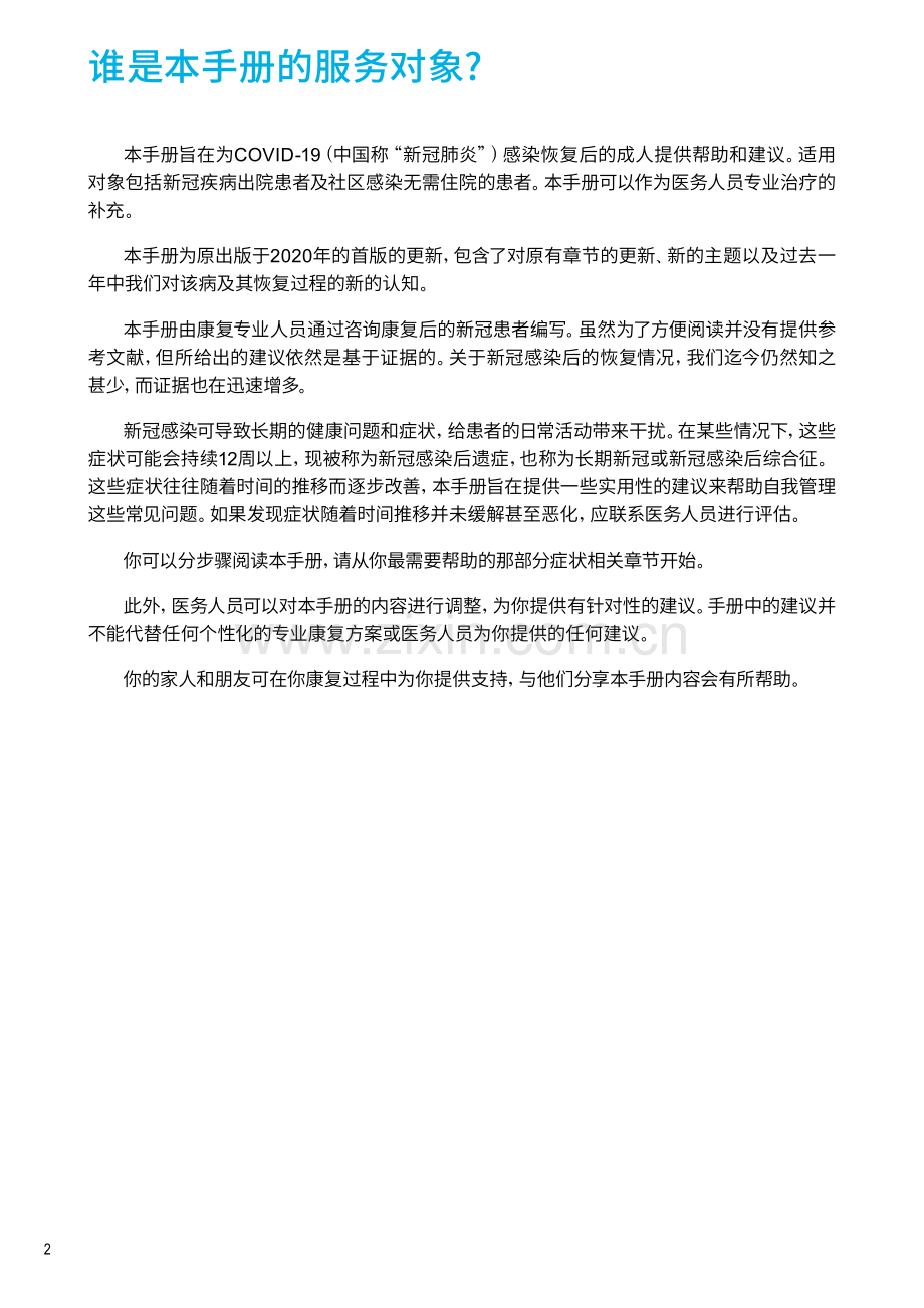 新冠自我康复手册中文版（WHO）.pdf_第2页