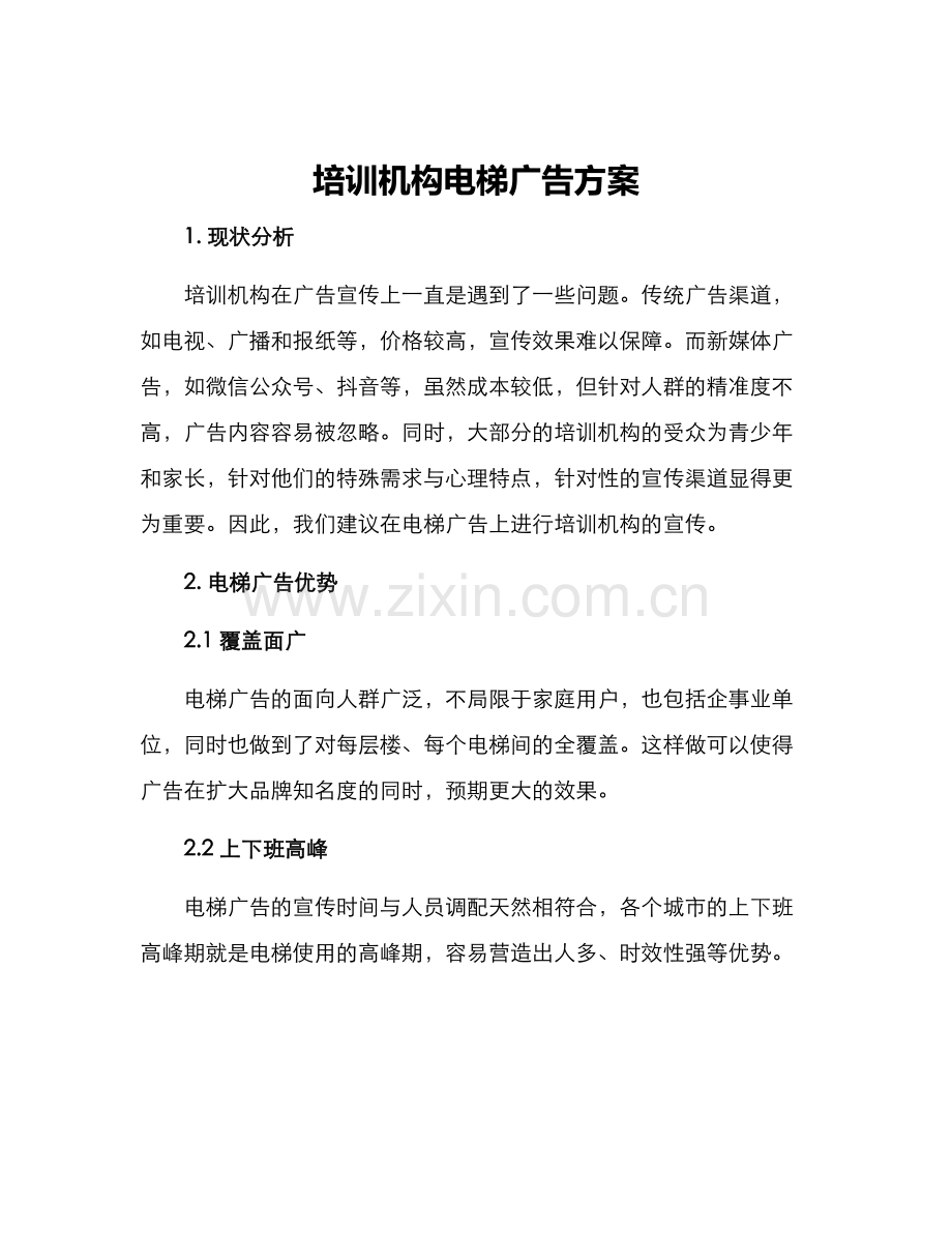 培训机构电梯广告方案.docx_第1页