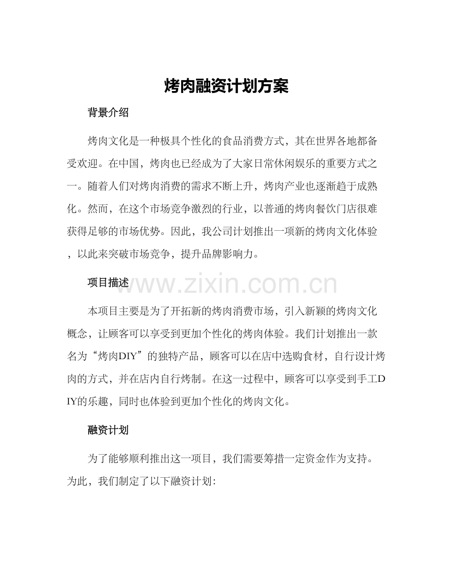 烤肉融资计划方案.docx_第1页