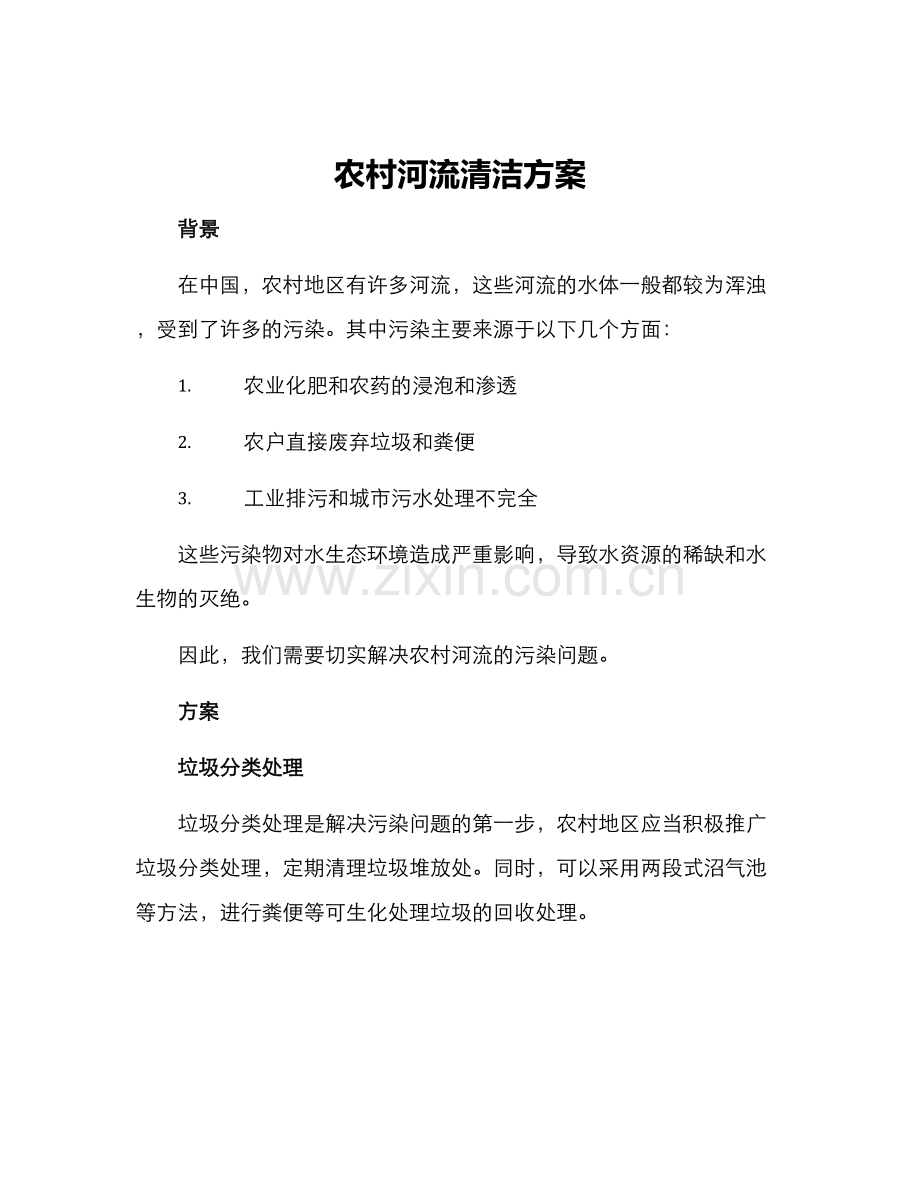 农村河流清洁方案.docx_第1页