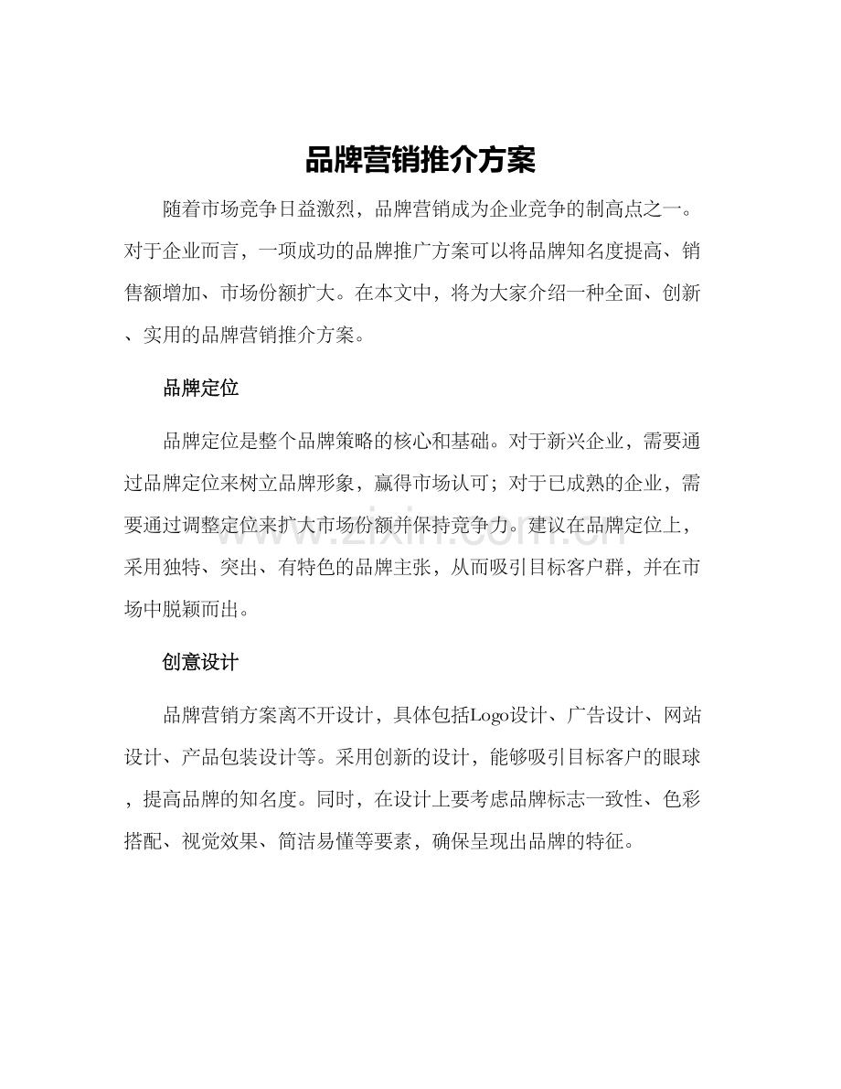品牌营销推介方案.docx_第1页