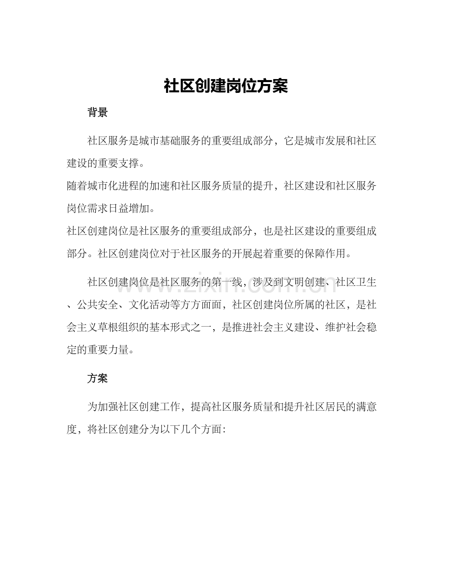 社区创建岗位方案.docx_第1页