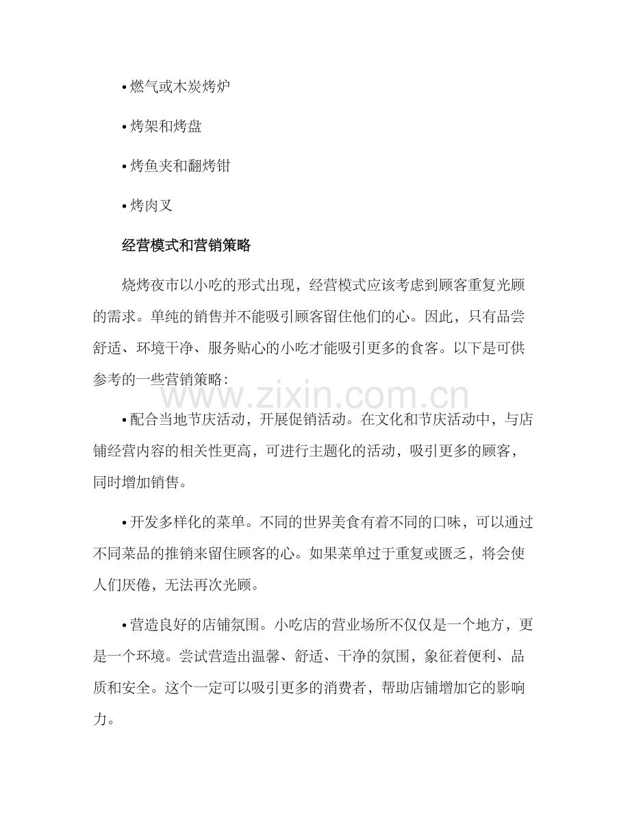烧烤夜市招商方案.docx_第2页