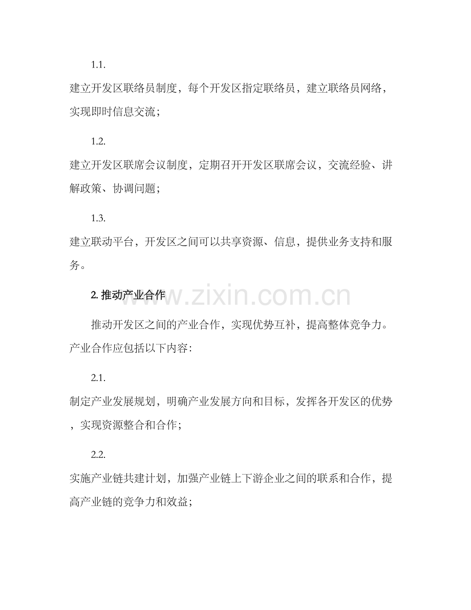 开发区联动工作方案.docx_第2页