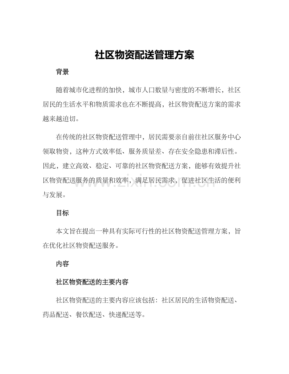 社区物资配送管理方案.docx_第1页