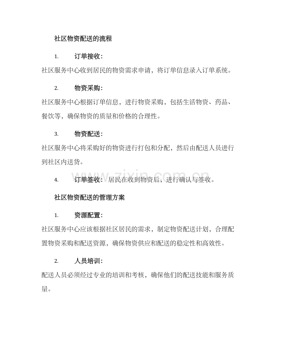 社区物资配送管理方案.docx_第2页