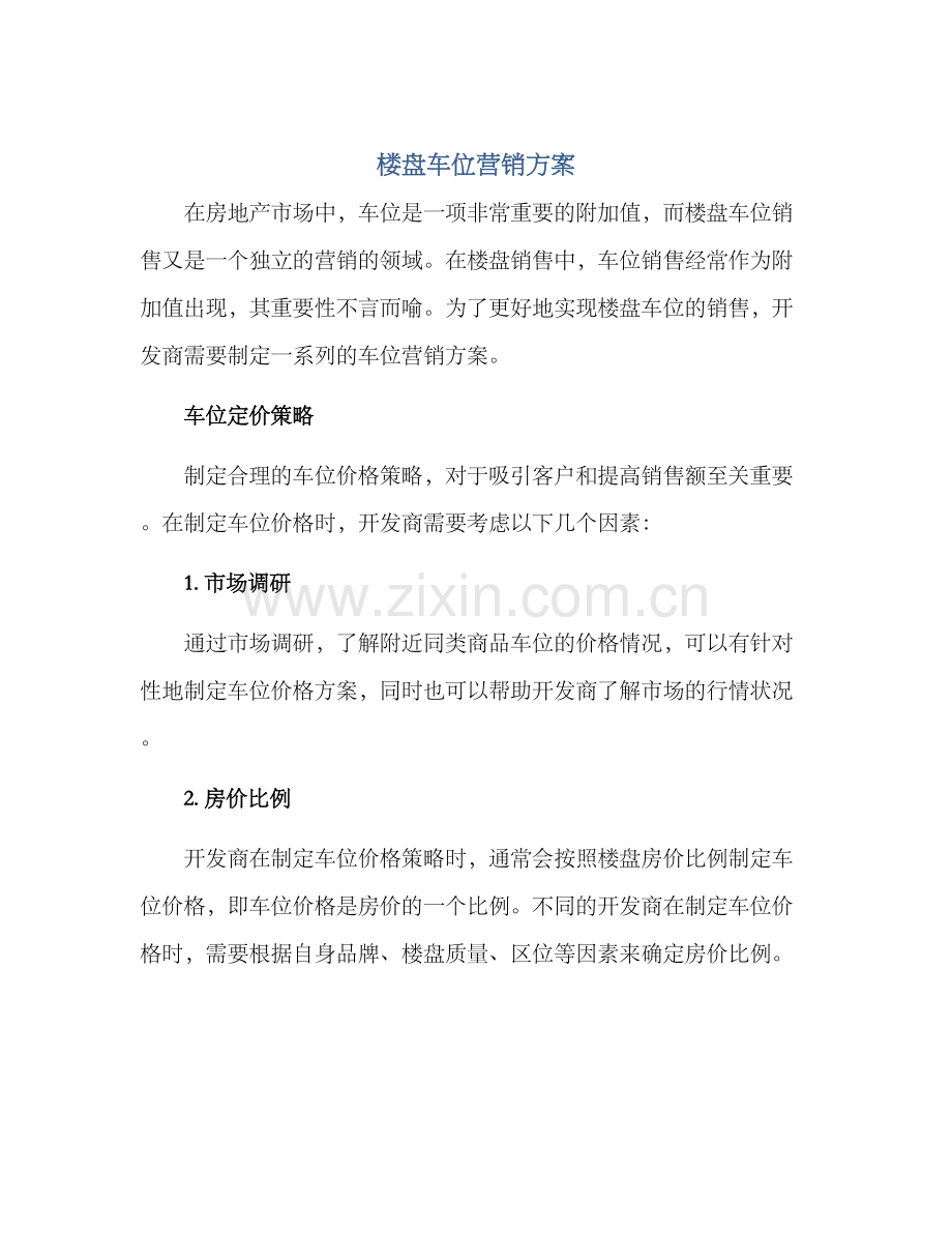 楼盘车位营销方案.docx_第1页