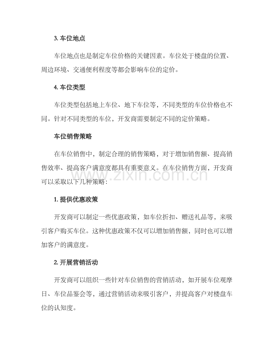楼盘车位营销方案.docx_第2页