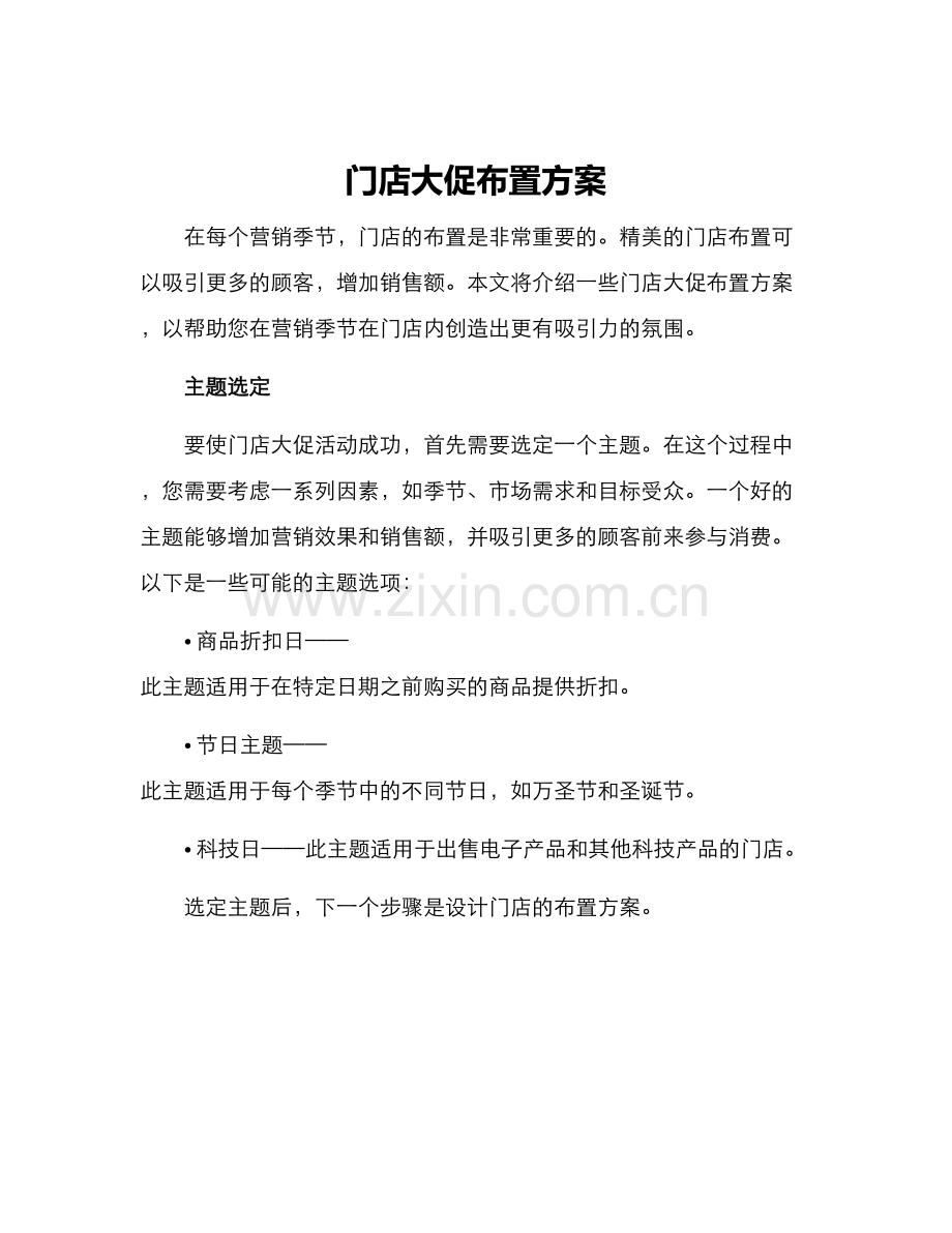 门店大促布置方案.docx_第1页