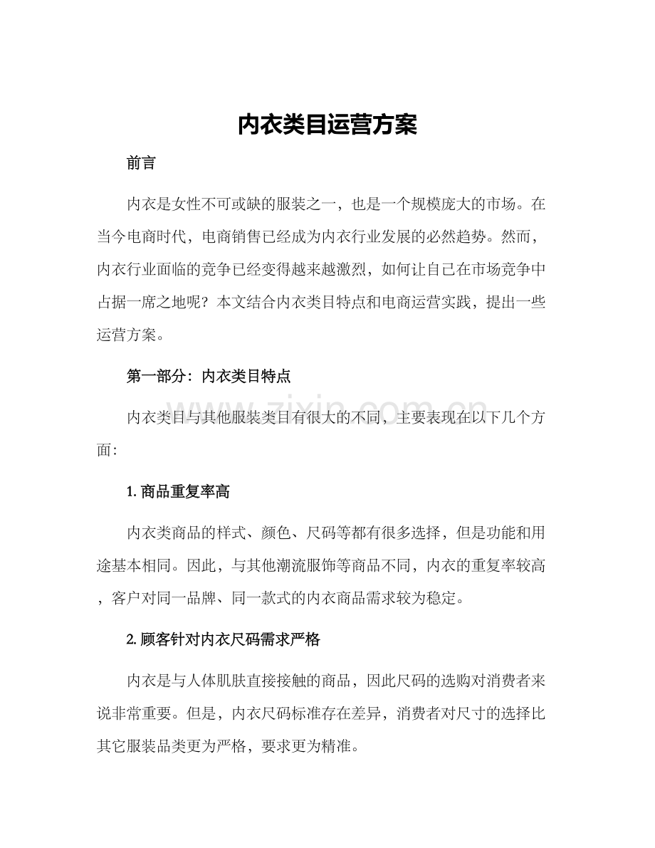 内衣类目运营方案.docx_第1页