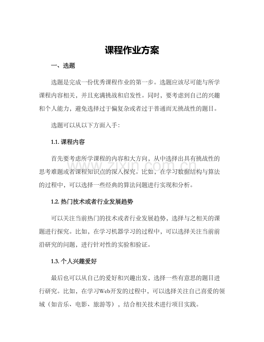 课程作业方案.docx_第1页
